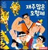 재주 많은 오 형제
