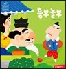 흥부 놀부