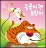 줄줄이 꿴 호랑이