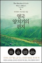 영국 양치기의 편지