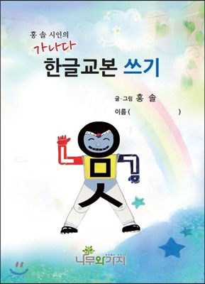 가나다 한글교본 쓰기