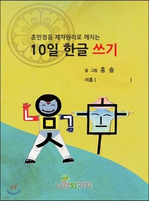 10일 한글 쓰기