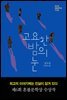 고요한 밤의 눈