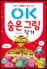 OK 숨은 그림 찾기