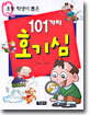 초등 학생이 뽑은 101가지 호기심