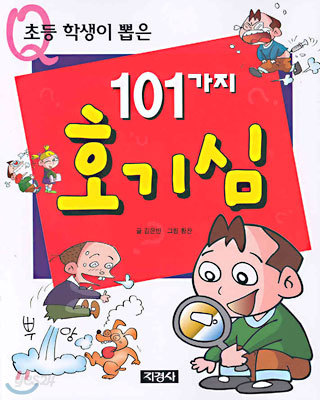 초등 학생이 뽑은 101가지 호기심