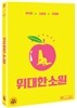 위대한 소원 (1Disc)