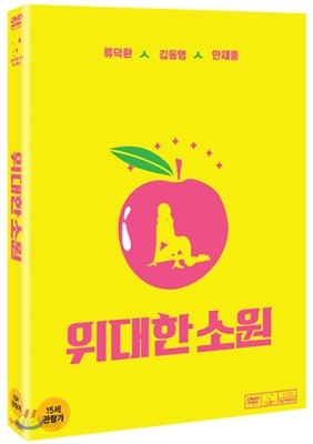 위대한 소원 (1Disc)