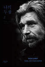 나의 투쟁 2