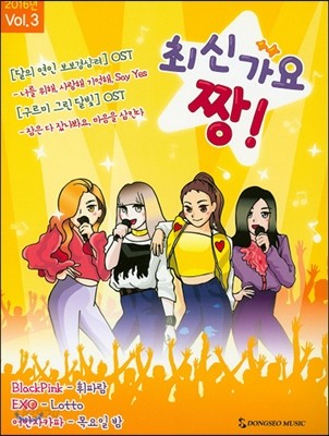 최신가요 짱 2016 Vol. 3