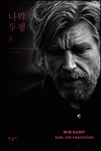 나의 투쟁 3