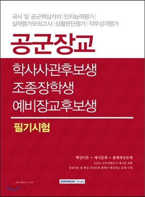 2017 공군장교 학사사관후보생 조종장학생 예비장교후보생 필기시험