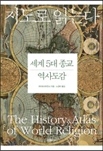 지도로 읽는다 세계 5대 종교 역사도감