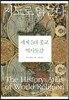 지도로 읽는다 세계 5대 종교 역사도감
