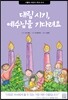 대림 시기, 예수님을 기다려요