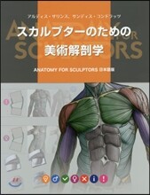 Anatomy For Sculptors 日本語版