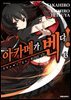아카메가 벤다! 13권