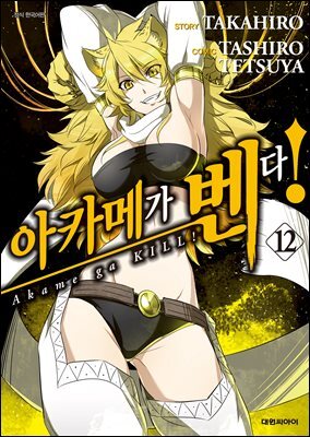 아카메가 벤다! 12권