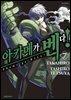 아카메가 벤다! 07권