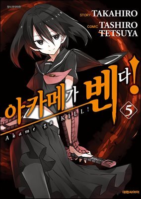 아카메가 벤다! 05권