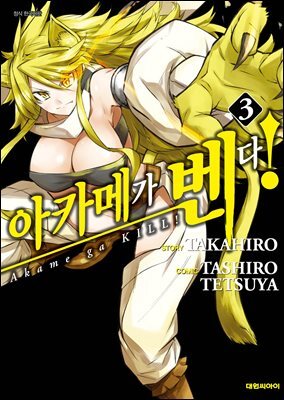 아카메가 벤다! 03권