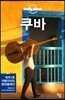 쿠바