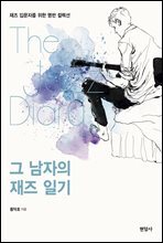 그 남자의 재즈 일기