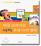 미국 교과서로 시작하는 우리 아이 영어