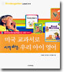 미국 교과서로 시작하는 우리 아이 영어