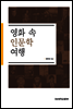 영화 속 인문학 여행