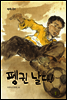 펭귄 날다!