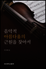 음악적 아름다움의 근원을 찾아서