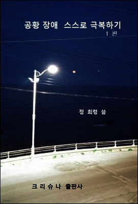 공황장애 스스로 극복하기 1