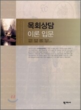 목회상담 이론 입문