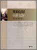 목회상담 이론 입문