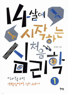 14살에 시작하는 처음 심리학