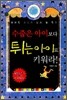 수줍은 아이보다 튀는 아이로 키워라!