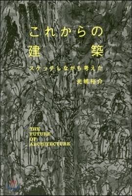 これからの建築