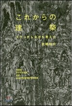 これからの建築