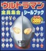 ウルトラマン全員集合シ-ルブック