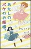 あたしの,ボケのお姬樣。