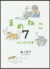 まめねこ   7 おじゃま三兄弟