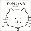 ぼくのにゃんた