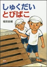しゅくだいとびばこ