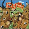 にげた!