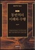 통번역의 이해와 수행