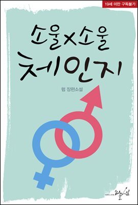 소울x소울체인지