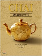 CHAI 인도 홍차의 모든 것