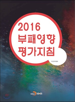 2016 부패영향 평가지침