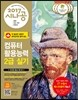 2017 시나공 컴퓨터활용능력 2급 실기